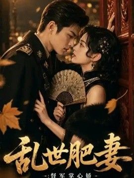 乱世肥妻：督军掌心娇封面图