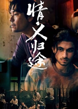 情义归途[国语版]