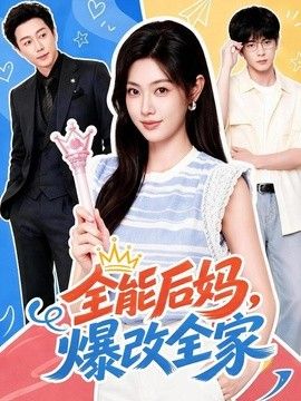 全能后妈，爆改全家海报
