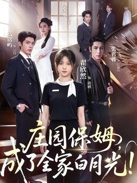 庄园保姆，成了全家白月光!