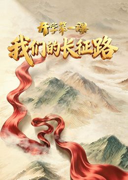 2026开学第一课封面图