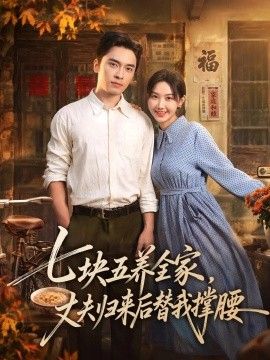 七块五养全家，丈夫归来后替我撑腰