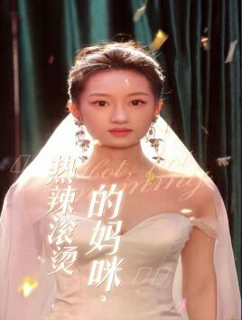 熱辣滾燙的媽咪