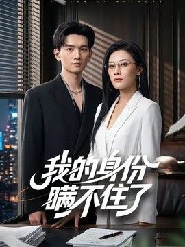 我的身份瞒不住了封面图