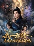 我一邪修养反派为徒很正常吧