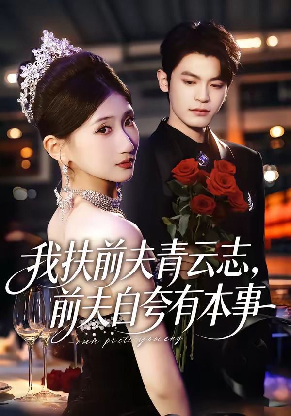 我扶前夫青云志，前夫自夸有本事封面图