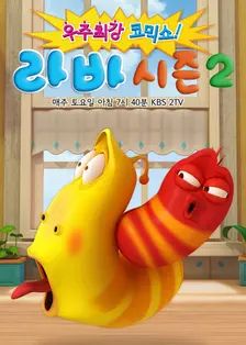 爆笑虫子第二季​封面图