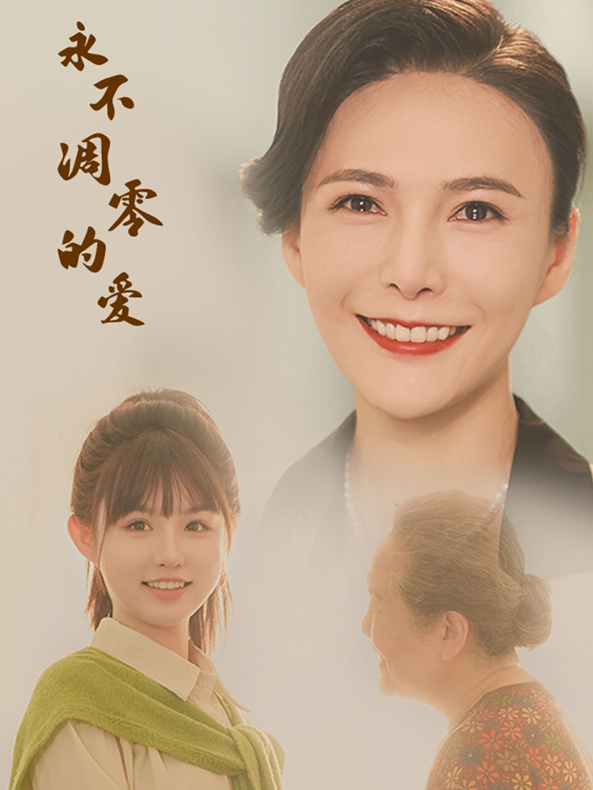 永不凋零的愛(ài)