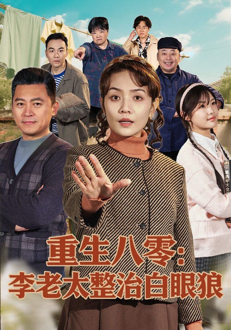 重生八零：李老太整治白眼狼封面图