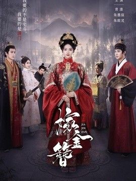 嫁金簪海报