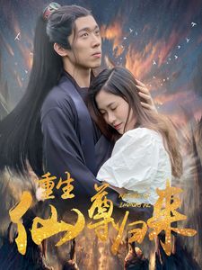 重生仙尊歸來(lái)