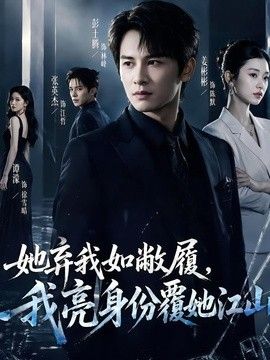 她弃我如敝履，我亮身份覆她江山