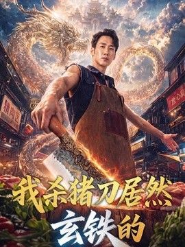 我杀猪刀居然玄铁的封面图