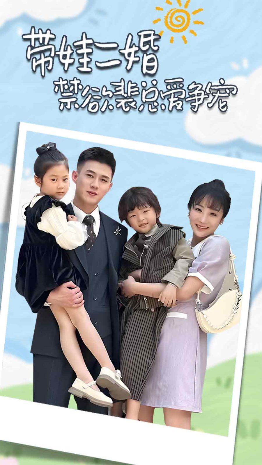 帶娃二婚禁欲裴總愛(ài)爭(zhēng)寵（裴總，夫人偷偷給你生了兩個(gè)娃）（總裁夫人帶崽炸翻全場(chǎng)）