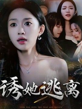 诱她逃离封面图