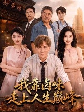 我靠卤味走上人生巅峰