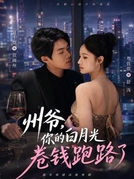州爷，你的白月光卷钱跑路了封面图