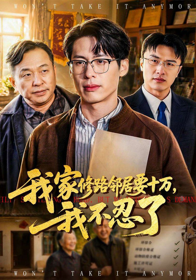 我家修路鄰居要十萬，我不忍了