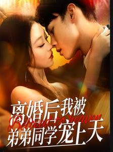 離婚后我被弟弟同學(xué)寵上天