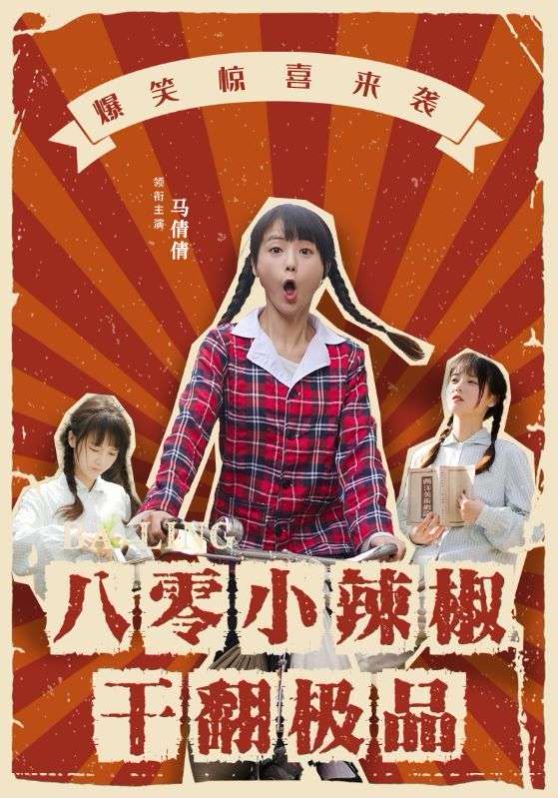 八零小辣椒干翻極品