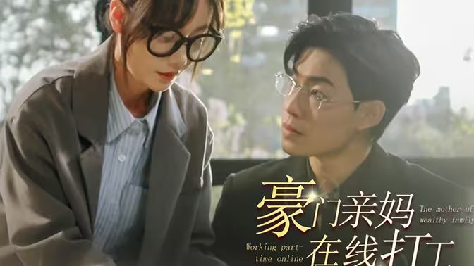 豪門親媽在線打工