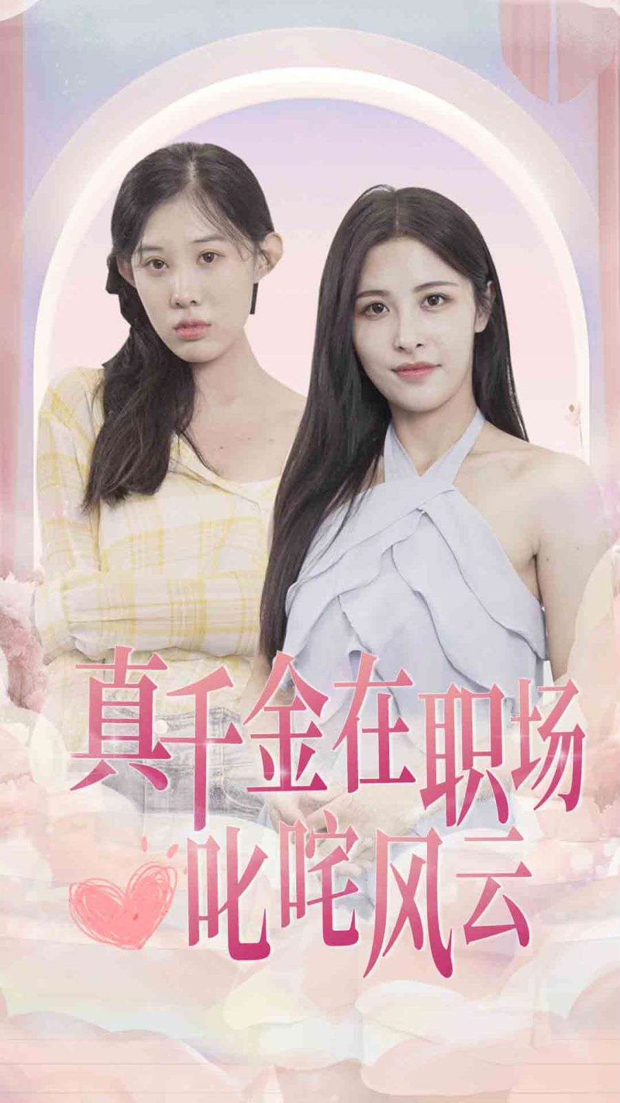 真千金在職場叱咤風(fēng)云