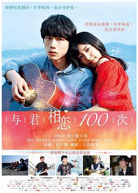与君相恋100次[国语版]