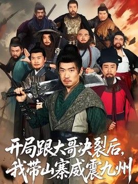 开局跟大哥决裂后我带山寨威震九州封面图