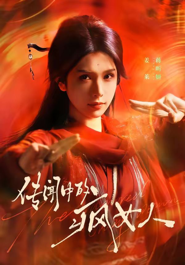 传闻中部的疯女人