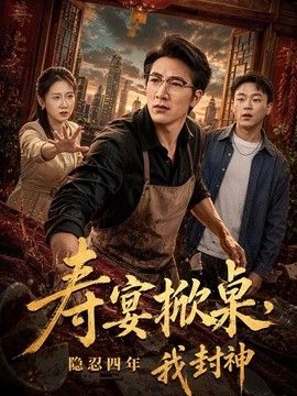 寿宴掀桌，隐忍四年我封神封面图