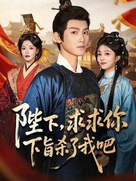 陛下，求求你下旨杀了我吧封面图