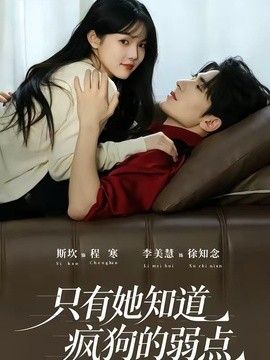 只有她知道疯狗的弱点海报
