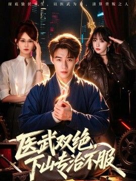 医武双绝，下山专治不服的封面图