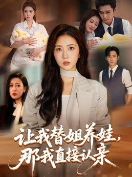 让我替姐养娃，那我直接认亲封面图