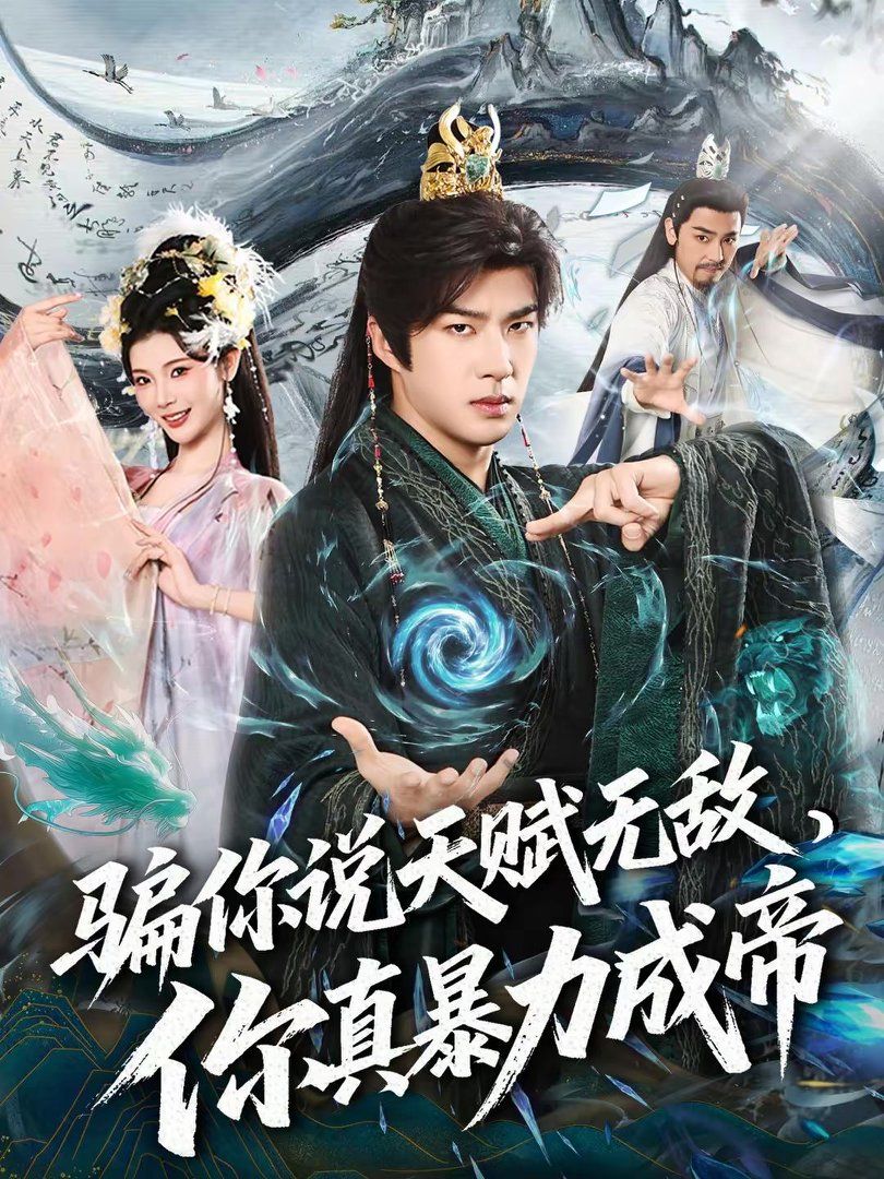 骗你说天赋无敌，你真暴力成帝封面图