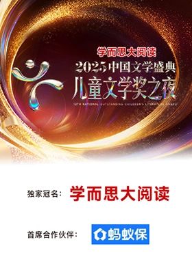 2025中國(guó)文學(xué)盛典·兒童文學(xué)獎(jiǎng)之夜