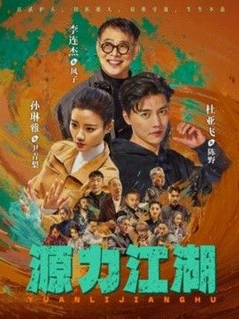 源力江湖封面图