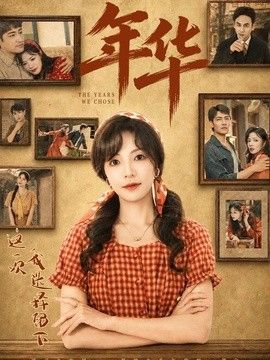 年华封面图