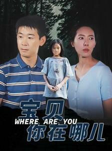 寶貝你在哪兒