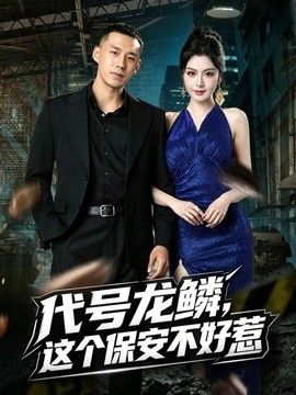 代号龙鳞，这个保安不好惹封面图