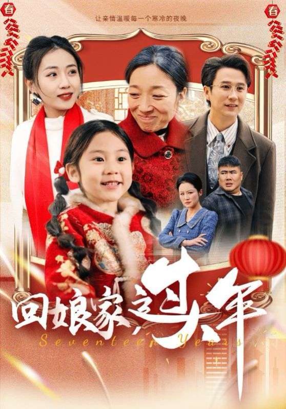 回娘家過大年