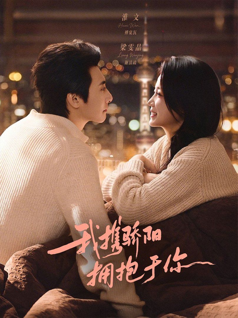 我携骄阳拥抱于你封面图