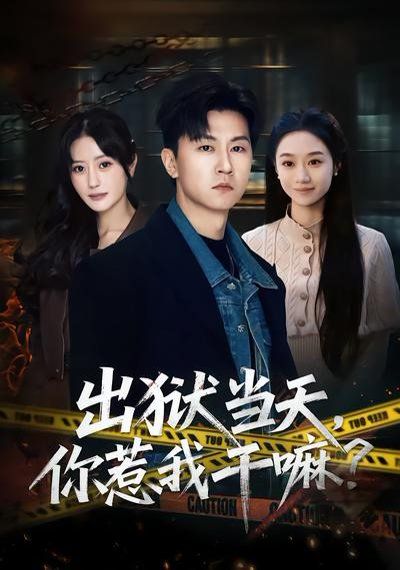出狱当天，你惹我干嘛？