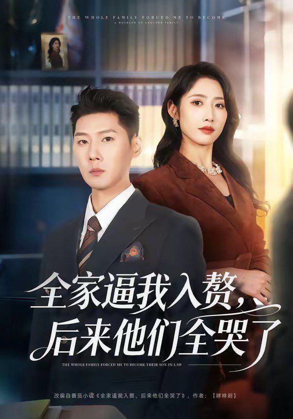 全家逼我入赘，后来他们全哭了封面图