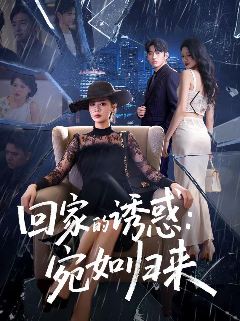 回家的诱惑宛如归来