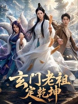 玄门老祖定乾坤封面图