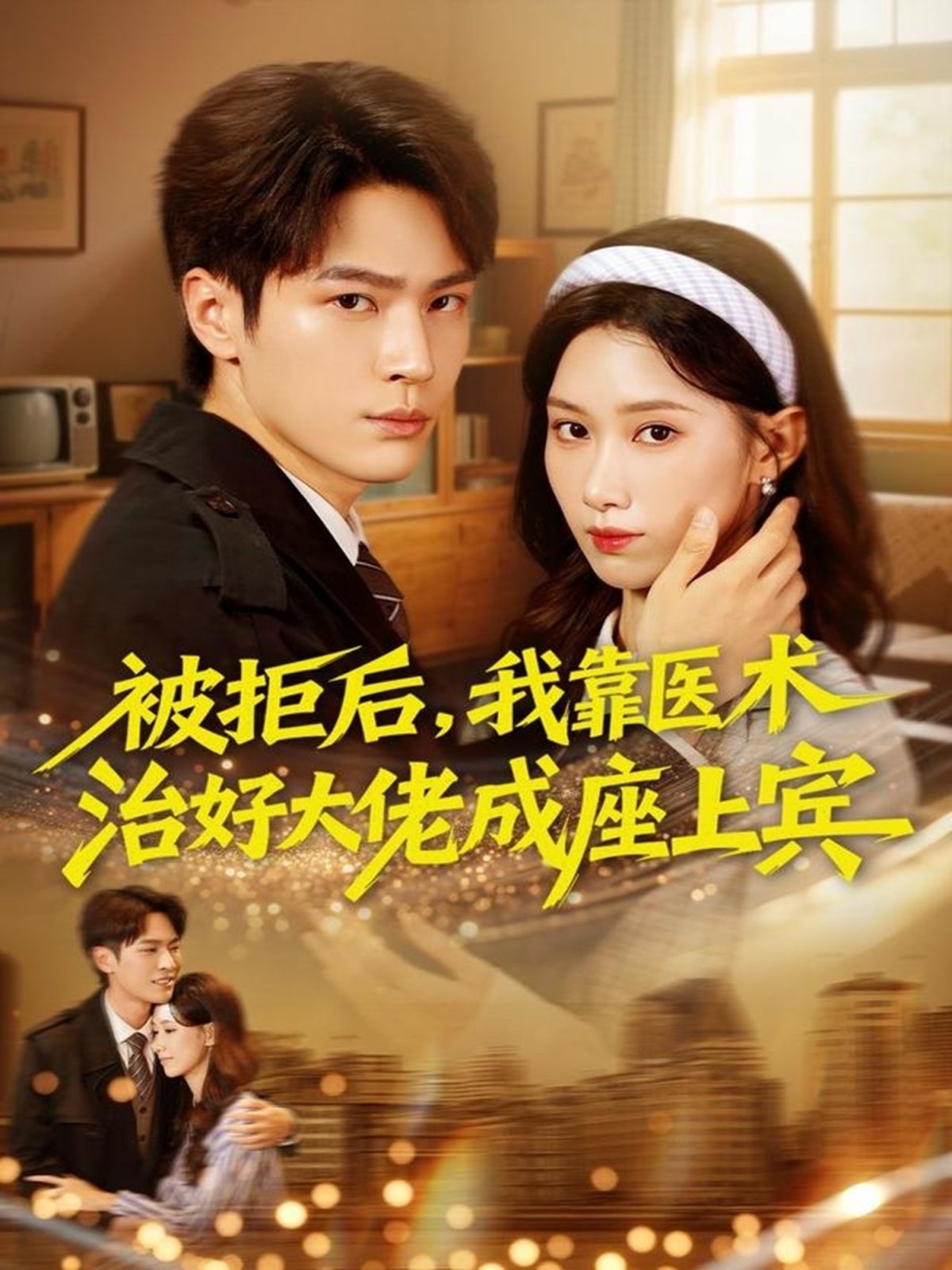 被拒后，我靠醫(yī)術治好大佬成座上賓