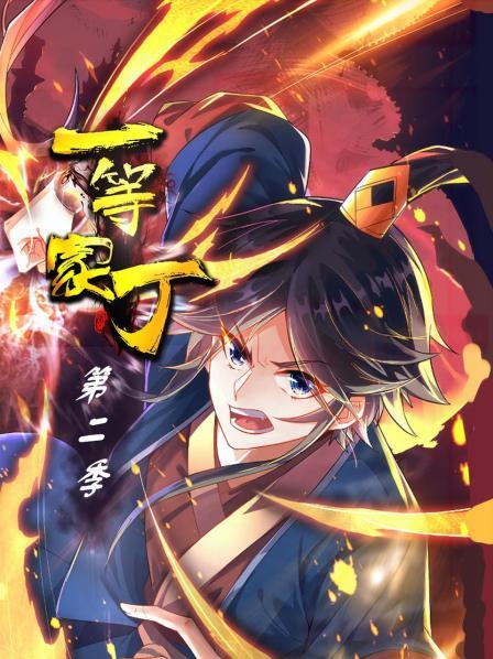 一等家丁 第二季的封面图