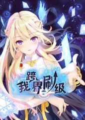 动态漫画 我跨界刷级