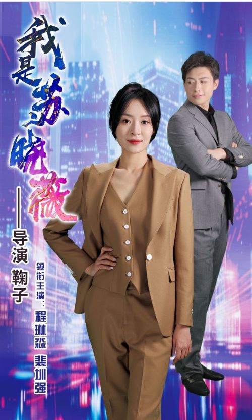 我是蘇曉薇
